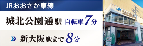 JRおおさか東駅 城北公園通駅 自転車7分