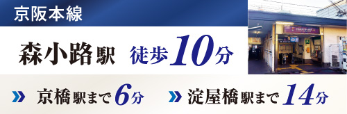 京阪本線 森小路駅 徒歩10分